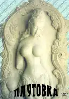  Плутовка смотреть онлайн (1989) 